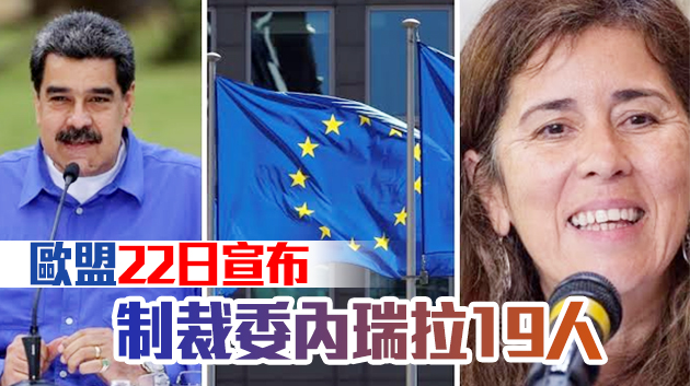 委內瑞拉驅逐歐盟駐委大使 限其72小時離境