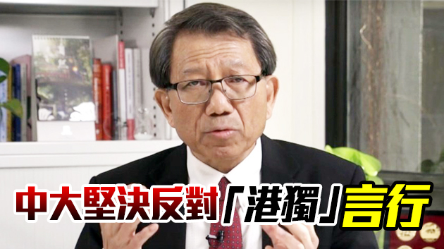 中大澄清：段崇智從未表示校內可討論「港獨」