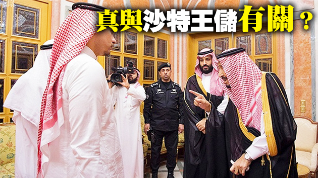 卡舒吉被殺一案爆出新證據 美媒矛頭直指沙特王儲