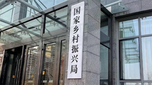 國家鄉村振興局掛牌 國務院扶貧辦牌子摘下