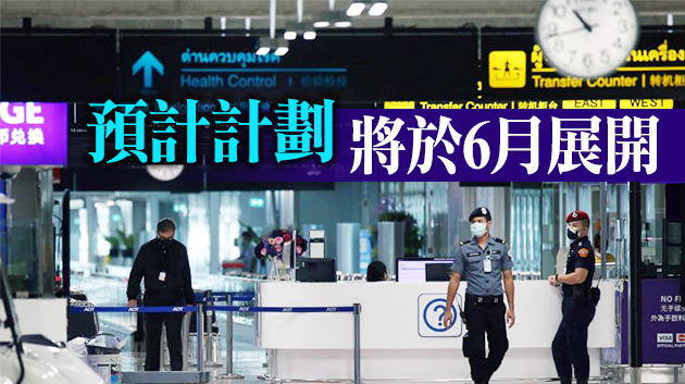 泰國擬放寬入境限制 已接種疫苗旅客可豁免隔離