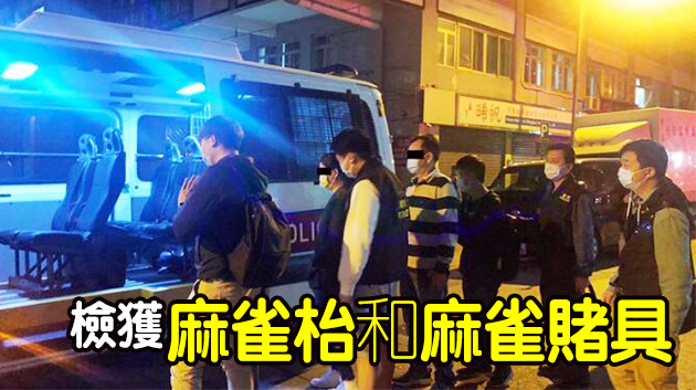 警方土瓜灣搗破非法麻雀賭檔 拘捕5人