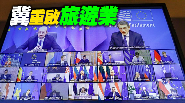 歐盟各國同意維持嚴格防疫限制 在疫苗護照上合作