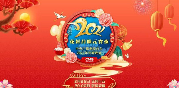 群星璀璨 中央廣播電視總台《2021年元宵晚會》將於今晚如約而至