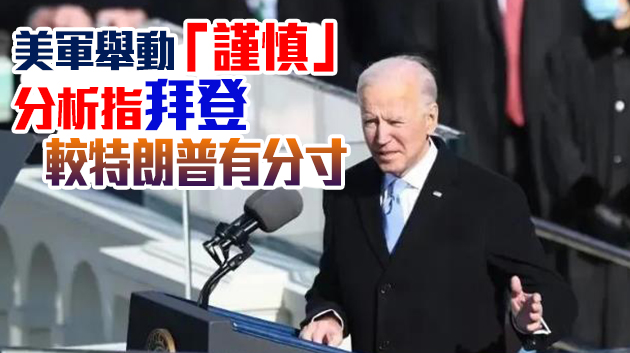 拜登政府採取首次軍事行動 下令對敘利亞空襲