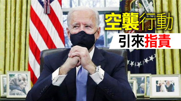 【解讀】拜登上任5周多首次軍事行動針對伊朗，意欲何為？