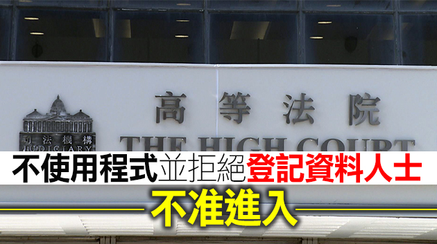 司法機構：3月1日起所有進入法院人士須使用「安心出行」