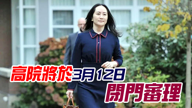 孟晚舟入稟本港高院 要求滙豐披露其引渡案文件