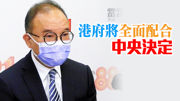 曾國衞：仍以9月5日舉行立會換屆選舉為目標