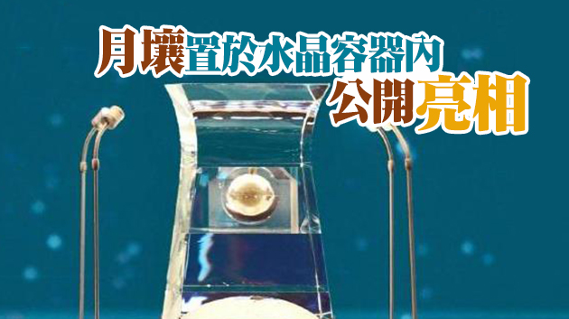 有片丨100克「月壤」亮相國博 來一睹真容