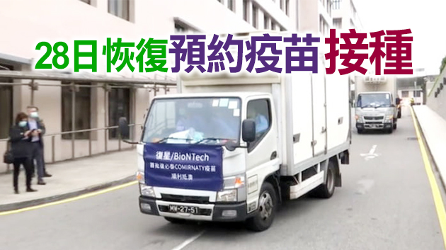 首批10萬劑復必泰疫苗經港珠澳大橋運抵澳門