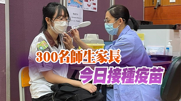 到校接種疫苗服務今日展開 聶德權：正與逾300校商討安排