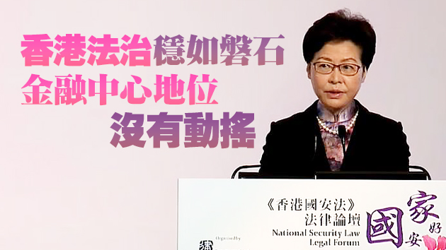 林鄭月娥：國安法實施是香港由亂向治轉折點