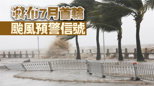 廣東15個颱風預警生效 預計受雙颱風影響