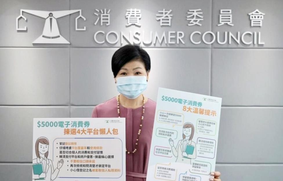 消委會提醒市民領取電子消費劵注意事項