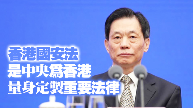 鄧中華：制定香港國安法是必要、及時、有效之舉