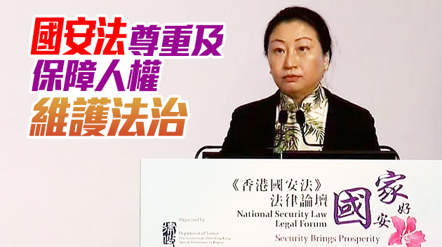 先有國家安全才有美好家園 鄭若驊5點分析冀正確理解國安法