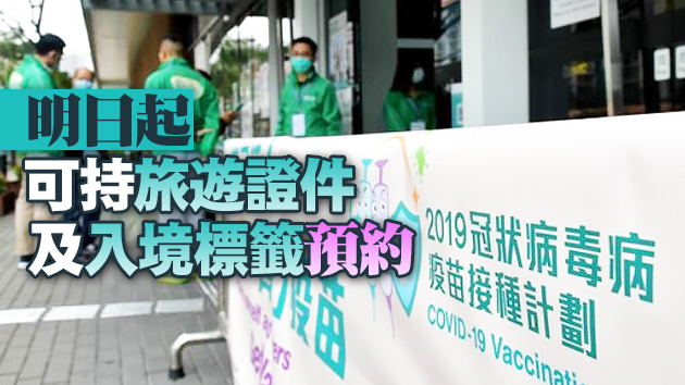 本港新冠疫苗接種計劃將進一步擴展至所有合資格訪客