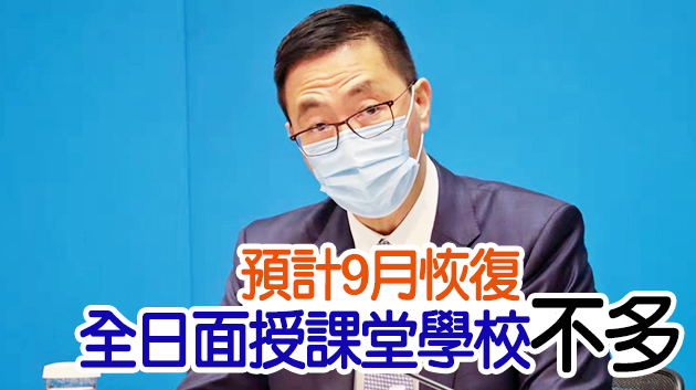 7成師生打針可恢復全日制 楊潤雄：視整體疫情作調整