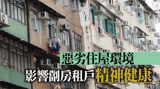 調查指逾七成劏房戶有中度至重度抑鬱