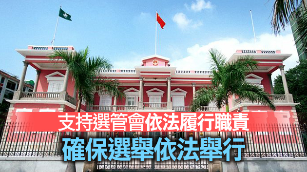 澳門堅決反對美國涉立會選舉言論：內部事務外國機構無權干涉