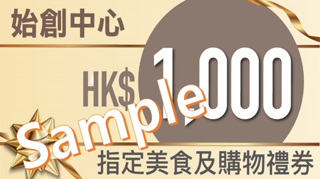  始創中心推出「消費劵Fun享雙重賞」推廣活動