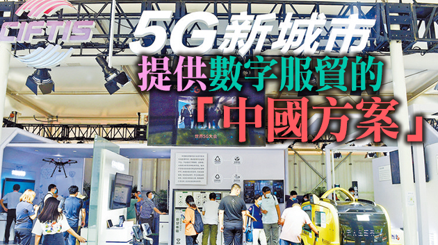 2021年服貿會首設數字服務專區 共享數字服貿新機遇