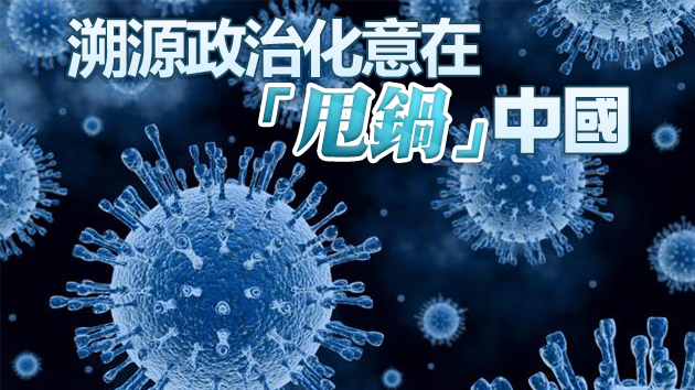 多國專家：比新冠病毒更致命的是「政治病毒」