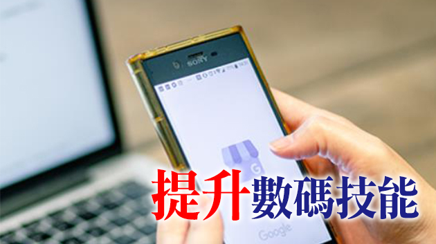 生產力局與Google合作推全球數碼培訓課程 助港把握數碼新機遇