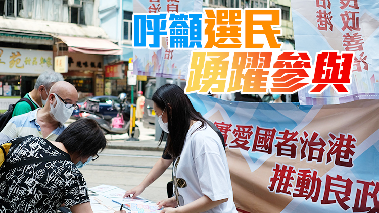 選委會界別分組選舉明投票 港府確保公平公正廉潔進行