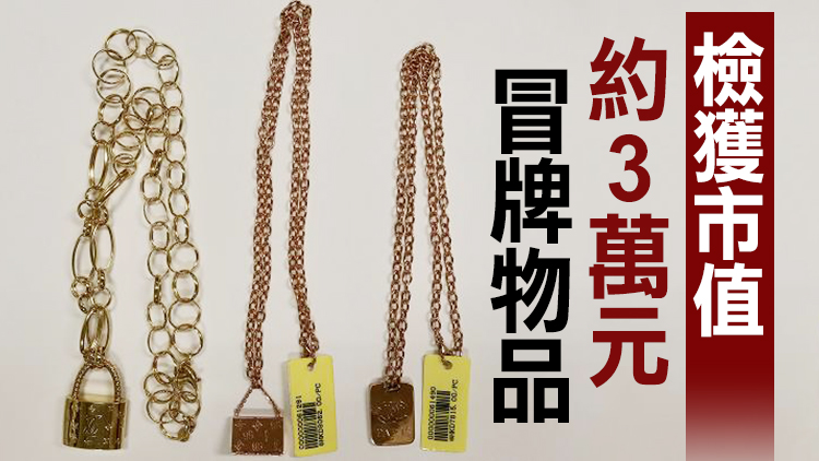 海關檢獲懷疑冒牌首飾 拘捕1名女售貨員