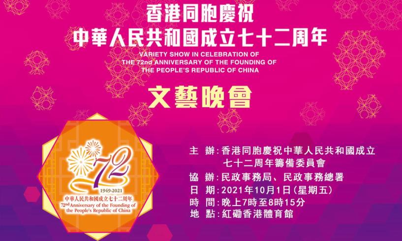 國慶文藝晚會於10月1日晚7時紅館舉行