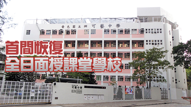 屯門可藝中學27日恢復全日面授課 打針率達七成