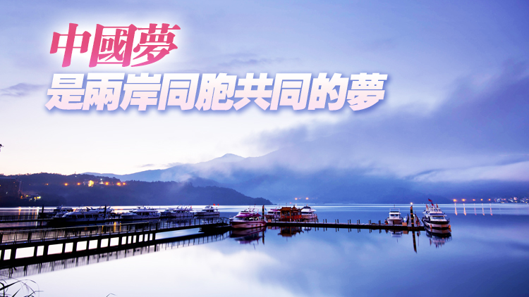 官媒：堅持「九二共識」反對「台獨」 推動兩岸關係和平發展