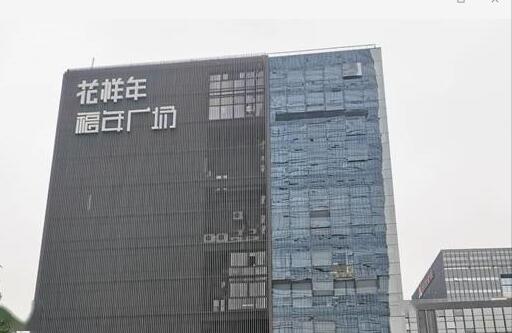 內房花樣年先後遭機構降級