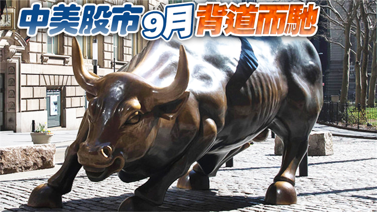 【財經觀察】A股打破「9月魔咒」 美股創一年半最大月跌幅