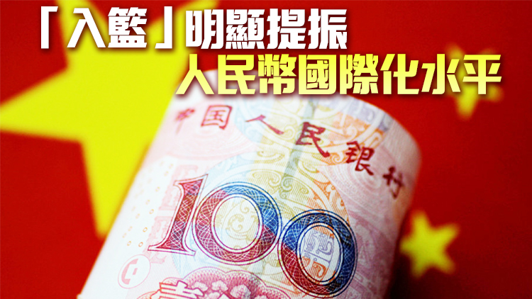 【財經觀察】入籃五年 人幣國際化創歷史新高
