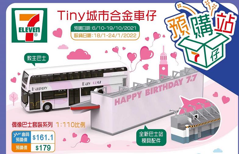 【着數】公車迷注意！yuu會員優惠價預購城市合金模型車