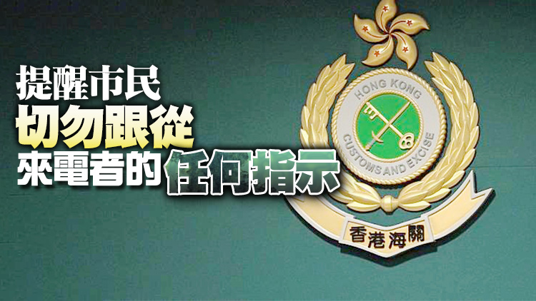 指騙徒疑冒充海關人員行騙 海關呼籲市民提防