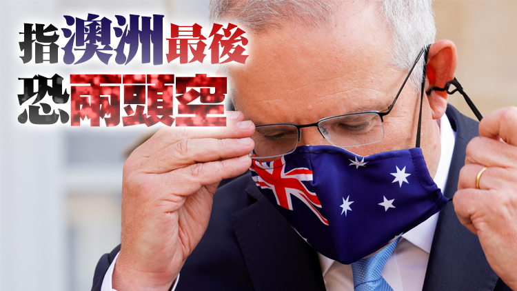 在美中博弈裏徹底倒向美國 澳洲學者批政府不懂避險