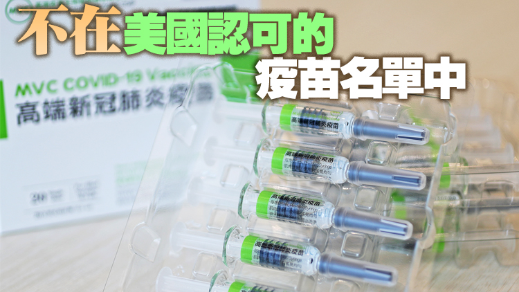 接種台自產「高端」疫苗去不了美國 高端：造成不便深感遺憾