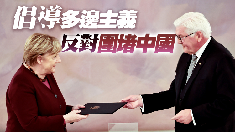默克爾時代落下帷幕 被讚執政時期團結歐洲避免「分裂」