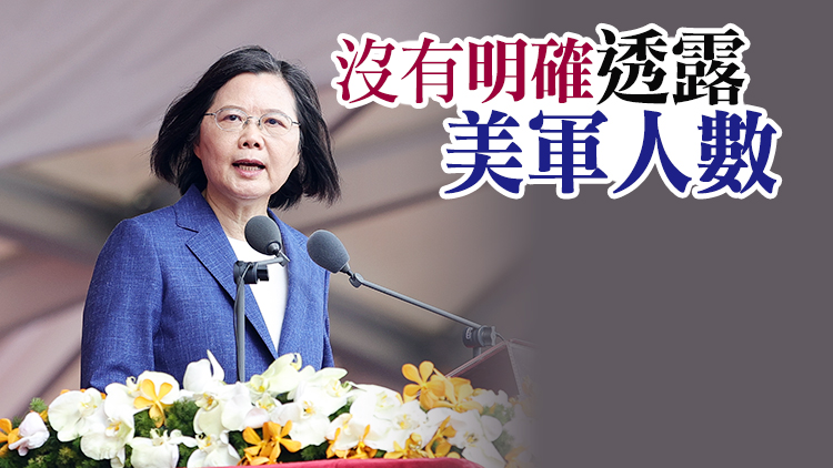 蔡英文首次證實美軍存在於台灣 環時銳評：作死！