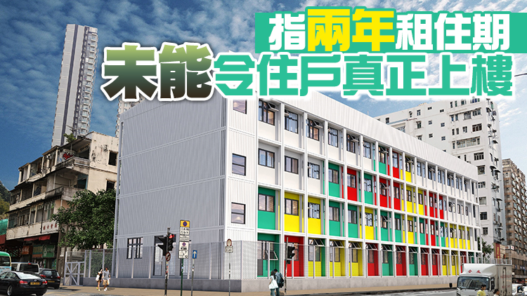 逾7成市民指過渡屋供應不足 團體倡延長租住年期