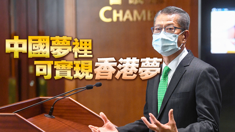 陳茂波：積極融入國家發展大局 香港明天定會更加美好