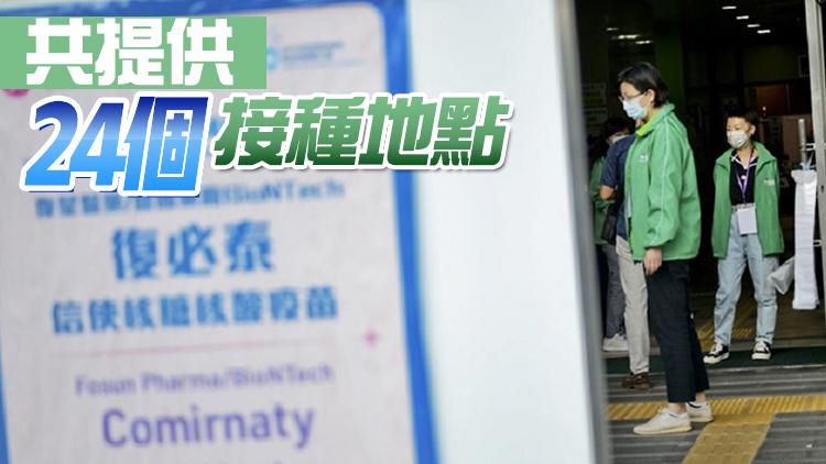 6日起八間私營機構可接種復必泰 市民毋須付費