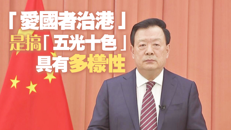 有片｜夏寶龍：以史為鑑譜寫香港民主新篇章