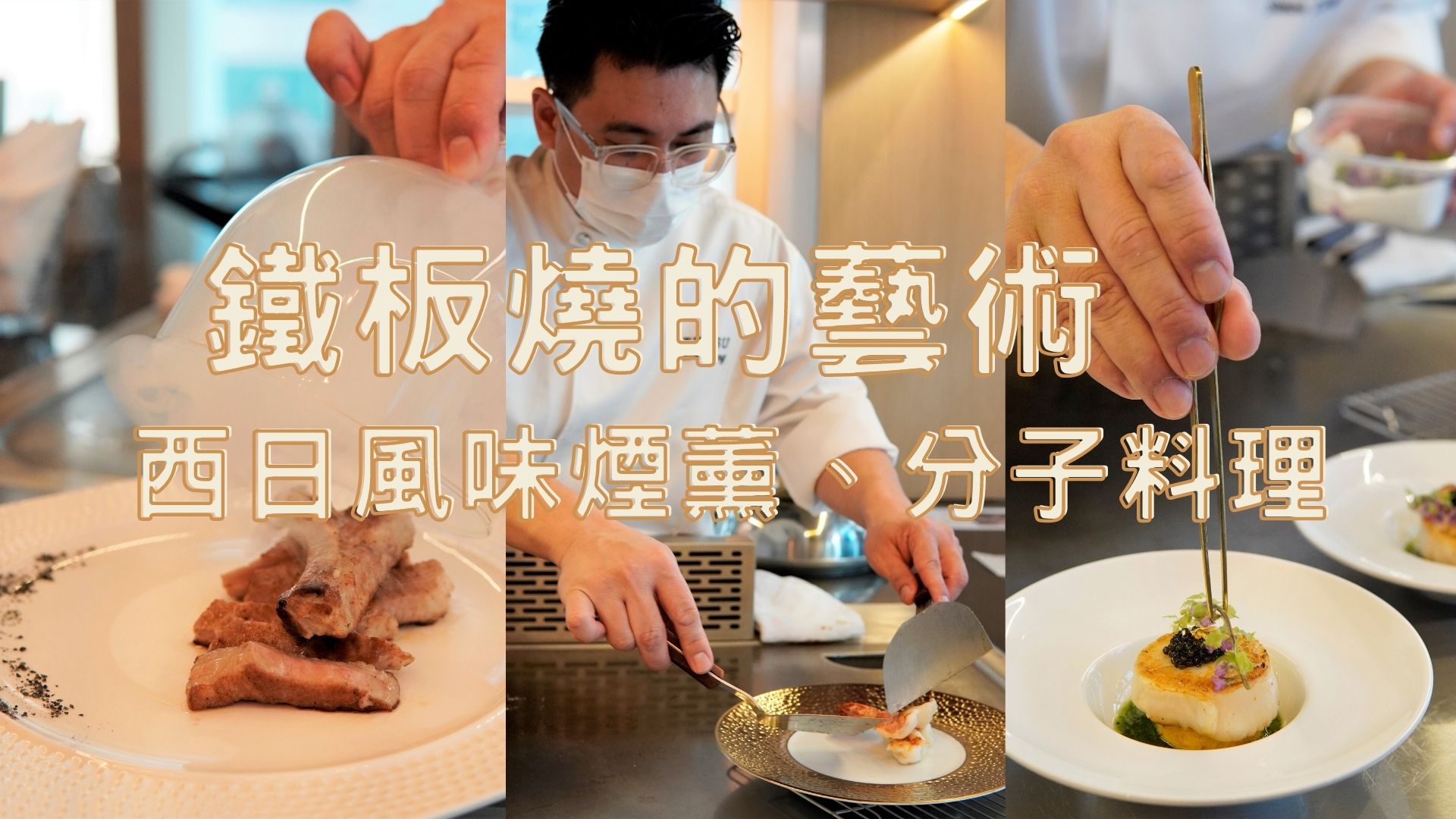 【美食】鐵板燒的藝術  西日風味煙薰、分子料理