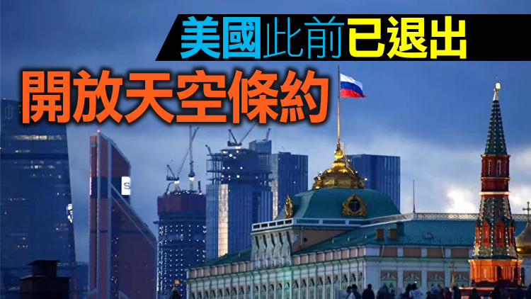 俄羅斯正式退出開放天空條約