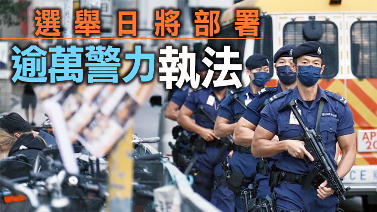有片｜警方高姿態巡邏全港票站 確保立法會選舉順利進行
